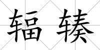 輻輳
