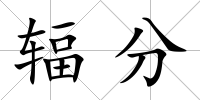 輻分