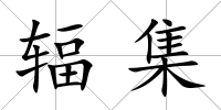 輻集