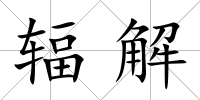 輻解