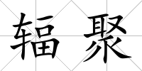 輻聚