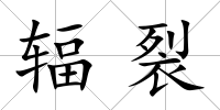 輻裂