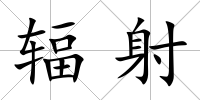 輻射