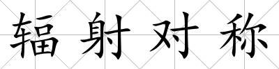 輻射對稱