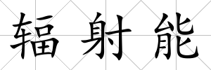 輻射能