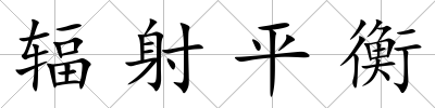 輻射平衡