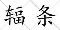 輻條