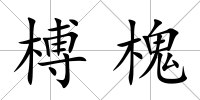 榑槐
