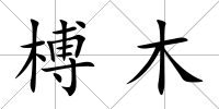 榑木