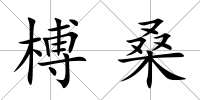 榑桑