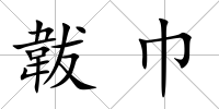 韍巾