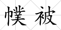 幞被