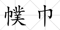 幞巾