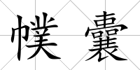 幞囊