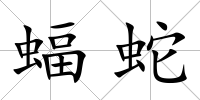 蝠蛇