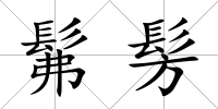 髴髣