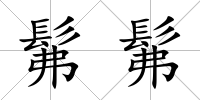 髴髴