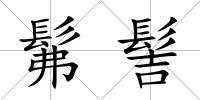 髴髻
