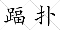 踾撲