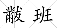 黻班