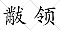 黻領(lǐng)