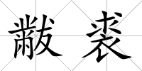 黻裘