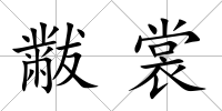 黻裳