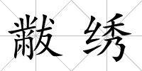 黻繡