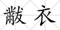 黻衣