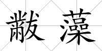 黻藻