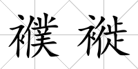 襥褷