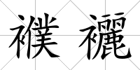襥襹
