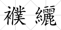 襥纚