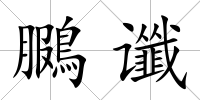 鵩讖