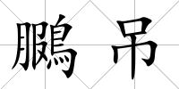 鵩吊