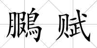 鵩賦