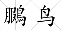 鵩鳥