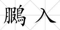鵩入
