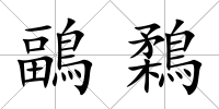 鶝鶔