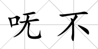 嘸不