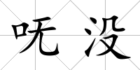 嘸沒