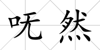 嘸然