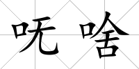 嘸啥
