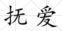 撫愛