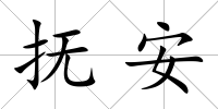 撫安