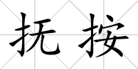 撫按
