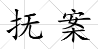 撫案