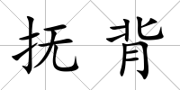 撫背
