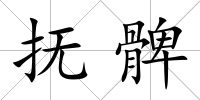 撫髀