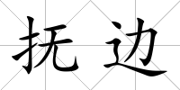 撫邊